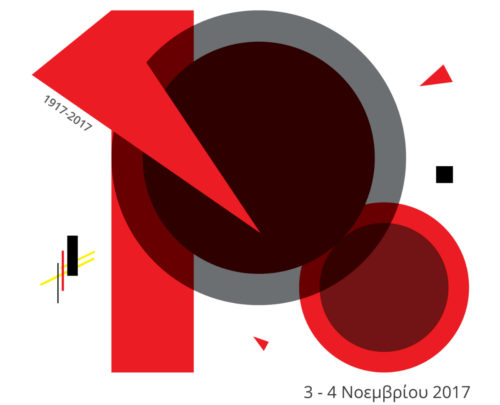 Τέχνη και Ιδεολογία: 100 χρόνια από την Οκτωβριανή Επανάσταση στην Πάντειο