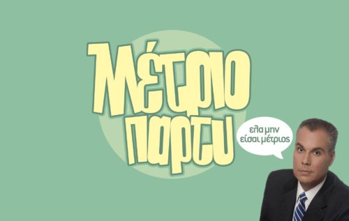 Το πιο Μέτριο πάρτυ της χρονιάς θα γίνει στην Θεσσαλονίκη