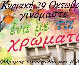 Την Κυριακή 29 Οκτωβρίου γινόμαστε όλοι ένα με τα χρώματα
