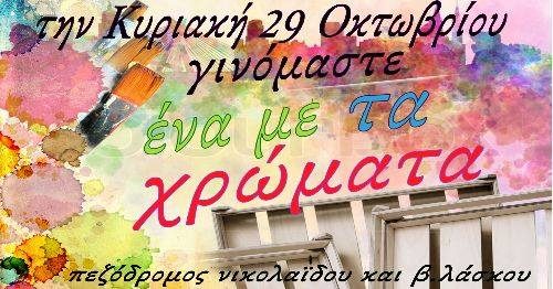 Την Κυριακή 29 Οκτωβρίου γινόμαστε όλοι ένα με τα χρώματα