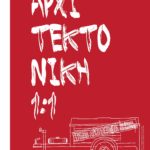 ΑΡΧΙΤΕΚΤΟΝΙΚΗ 1:1  Ένα πρωτοποριακό εκπαιδευτικό πείραμα