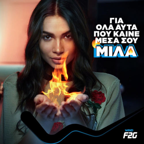 Φωνή έχεις. Giga έχεις. Νέο myF2G app έχεις!