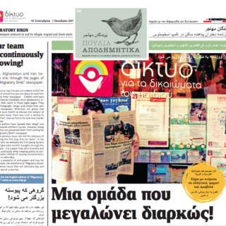 Εσείς είδατε τ’ «Αποδημητικά Πουλιά»;