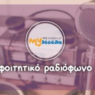 My Aegean: Αυτοί είναι όλοι οι φοιτητικοί ραδιοφωνικοί σταθμοί