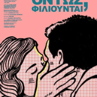 «Όντως φιλιούνται;», μια ταινία του Γιάννη Κορρέ για την σύγχρονη πραγματικότητα και τις σχέσεις