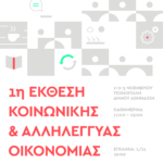 1η Έκθεση Κοινωνικής και Αλληλέγγυας Οικονομίας, ΚΑΛΟ – Athens Expo ‘17