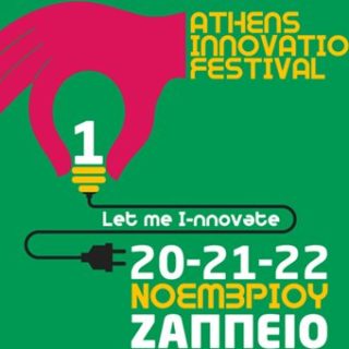 Περισσότερες από 60 startups θα συμμετάσχουν στο Athens Innovation Festival, 20 με 22 Νοεμβρίου, στο Ζάππειο