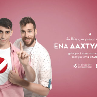Ένα Δάχτυλο Αρκεί Να Ενημερωθείς Για Τον HIV