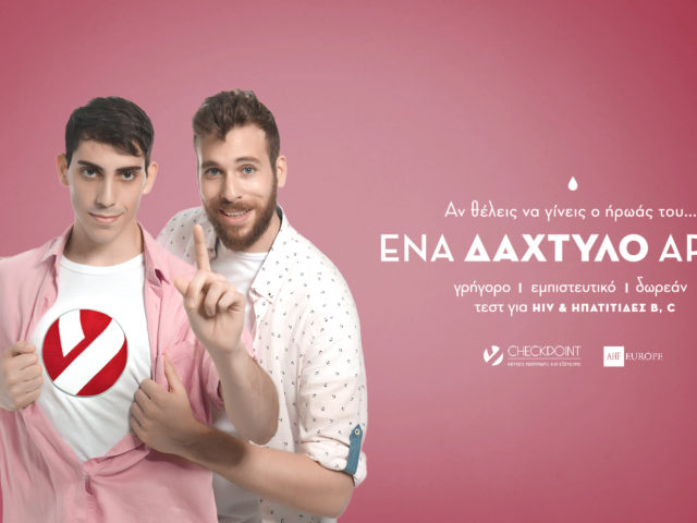 Ένα Δάχτυλο Αρκεί Να Ενημερωθείς Για Τον HIV
