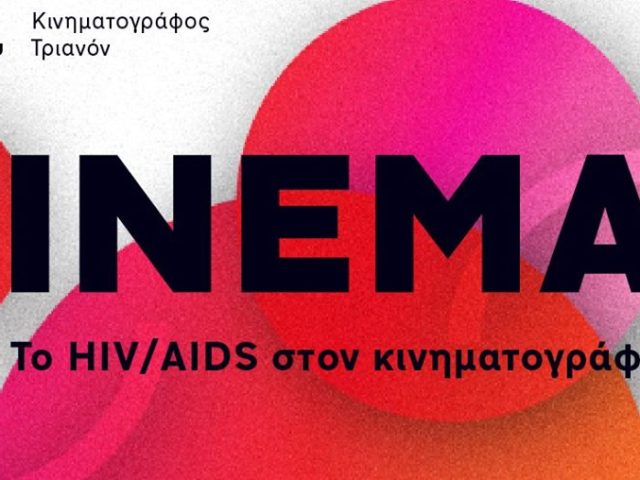 CINEMA plus | Το ΗIV/AIDS στον κινηματογράφο