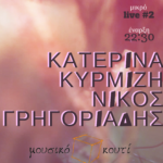 Η Κατερίνα Κυρμιζή και ο Νίκος Γρηγοριάδης συμπράτουν επί σκηνής