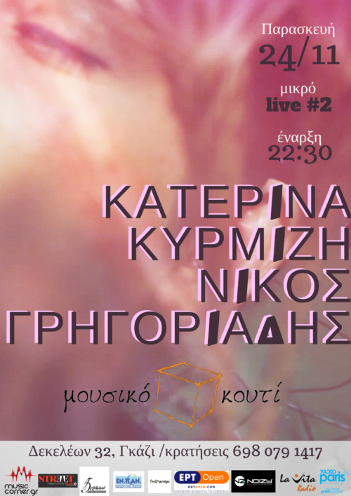 Η Κατερίνα Κυρμιζή και ο Νίκος Γρηγοριάδης συμπράτουν επί σκηνής