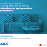 Ενημερωτική Πρωτοβουλία από τον GR.EC.A, με την υποστήριξη της Mastercard, για τις κάρτες και τις online αγορές