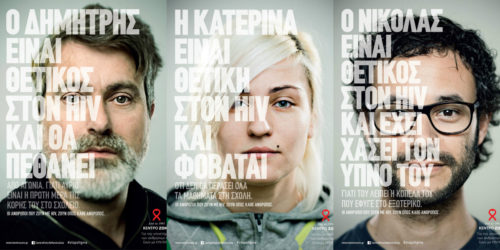 «Οι άνθρωποι που ζουν με HIV, ζουν όπως κάθε άνθρωπος»