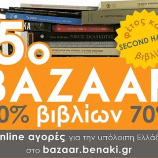 Ξεκινά το 5ο Bazaar βιβλίου στο Μουσείο Μπενάκη