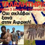 «Όχι σκλάβοι ξανά στην Αφρική!»