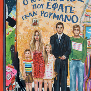 Κερδίστε 3 αντίτυπα του βιβλίου «Ο κανίβαλος που έφαγε έναν Ρουμάνο» του Δημήτρη Σωτάκη