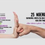 «Δεν είσαι η μόνη – δεν είσαι μόνη»: Συναυλία για την Παγκόσμια Ημέρα για την Εξάλειψη της Βίας κατά των Γυναικών