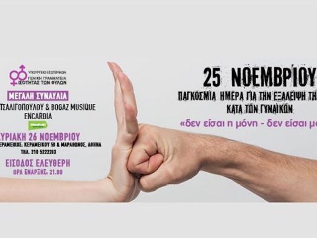 «Δεν είσαι η μόνη – δεν είσαι μόνη»: Συναυλία για την Παγκόσμια Ημέρα για την Εξάλειψη της Βίας κατά των Γυναικών