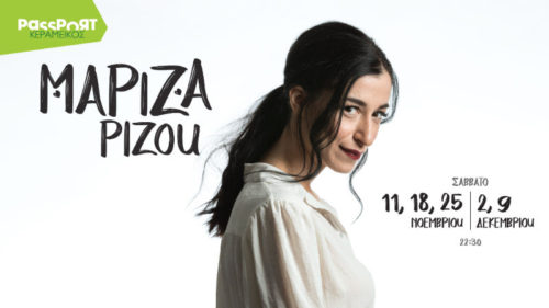 Η Μαρίζα Ρίζου στο Passport