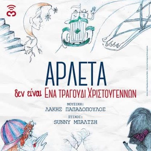 Ένα Χριστουγεννιάτικο τραγούδι από την Αρλέτα