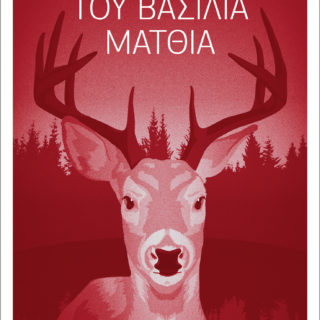 Η Popaganda σας κάνει δώρο 2 αντίτυπα του βιβλίου Το Κυνήγι του Βασιλιά Ματθία του Νίκου Ξένιου