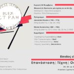 Μουσική & Ιδεολογία: Μια σχέση σε αντίστιξη