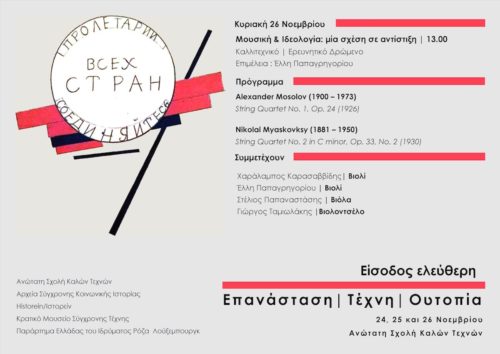 Μουσική & Ιδεολογία: Μια σχέση σε αντίστιξη