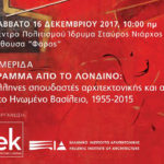 «Γράμμα από το Λονδίνο»: Αρχιτεκτονική ημερίδα από το περιοδικό ek