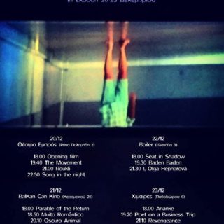 Ένα φεστιβάλ με «αθέατες» ταινίες πριν φύγει ο χρόνος