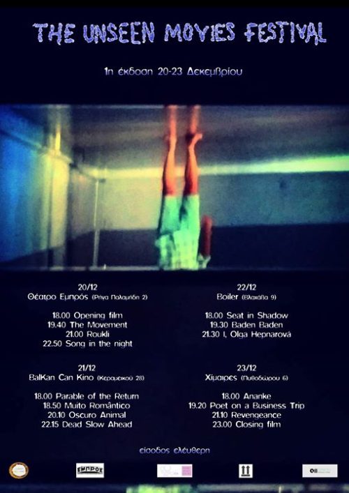 Ένα φεστιβάλ με «αθέατες» ταινίες πριν φύγει ο χρόνος