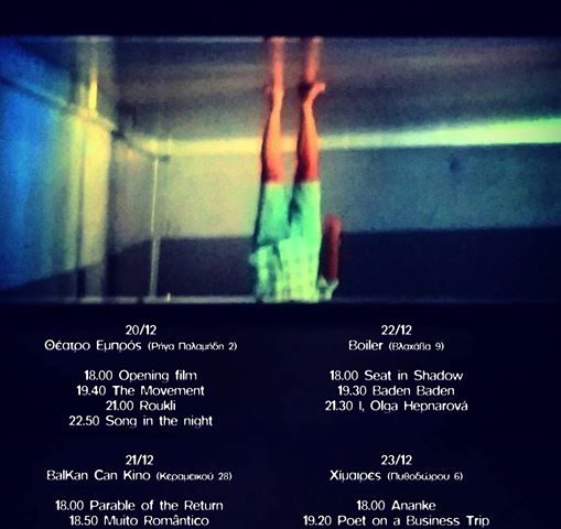 Ένα φεστιβάλ με «αθέατες» ταινίες πριν φύγει ο χρόνος