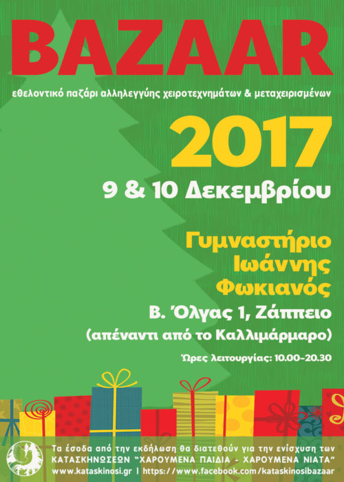 7ο εθελοντικό παζάρι αλληλεγγύης των Κατασκηνώσεων Χαρούμενα Παιδιά – Χαρούμενα Νιάτα