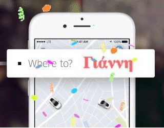 UberΓΙΟΡΤΑΖΩ: Ναι, και οι δύο γιορτάζουν, αλλά εσείς αποφασίσατε ποιος θα πάρει δώρο!