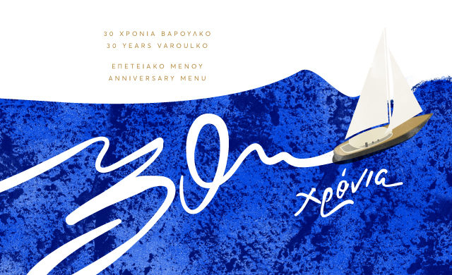 Τι περιλαμβάνει το ειδικό μενού για τα «30 Χρόνια Βαρούλκο»; [ΕΙΚΟΝΕΣ]