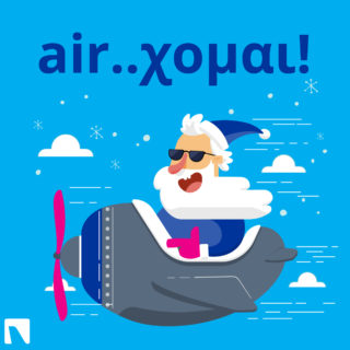 H airtickets® φέρνει στην καρδιά μας τον air-Βασίλη