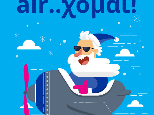 H airtickets® φέρνει στην καρδιά μας τον air-Βασίλη
