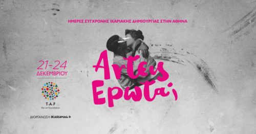 Άrtεις Έρωτα; fest 2017: Οι Ικαριώτες κατακτούν… την καρδιά της πρωτεύουσας!