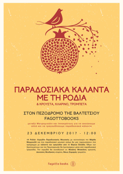 Παραδοσιακά Κάλαντα με την «Ροδιά» στον πεζόδρομο της Βαλτετσίου στα Εξάρχεια