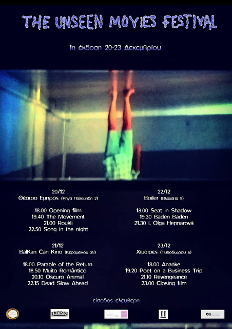 «The Unseen Movies Festival»: Ένα φεστιβάλ «αθέατων» ταινιών