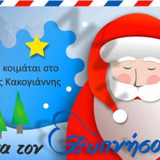 Ο Άγιος Βασίλης… κοιμάται στο Ίδρυμα Μιχάλης Κακογιάννης
