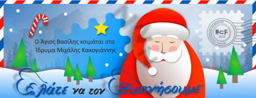 Ο Άγιος Βασίλης… κοιμάται στο Ίδρυμα Μιχάλης Κακογιάννης