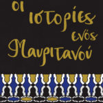 Η Popaganda σας κάνει δώρο 2 αντίτυπα του βιβλίου «Οι Ιστορίες ενός Μαυριτανού», της Λέιλα Λάλαμι