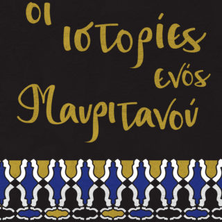 Η Popaganda σας κάνει δώρο 2 αντίτυπα του βιβλίου «Οι Ιστορίες ενός Μαυριτανού», της Λέιλα Λάλαμι