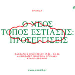 ΔΟΜΕΣ: COOK8 Ημερίδα: «Ο νέος τόπος Εστίασης: προσεγγίσεις»