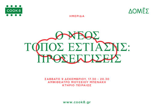 ΔΟΜΕΣ: COOK8 Ημερίδα: «Ο νέος τόπος Εστίασης: προσεγγίσεις»