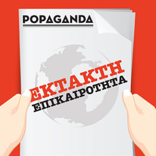 Έκτακτο: Εισβολή μελών του Ρουβίκωνα στο υπουργείο Οικονομικών
