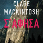 Η Popaganda σας κάνει δώρο 2 αντίτυπα του βιβλίου Σ’ Άφησα της Clare Mackintosh