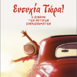 Η Popaganda σας κάνει δώρο 2 αντίτυπα του βιβλίου Ευτυχία Τώρα! Η δύναμη των θετικών συναισθημάτων