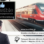 Ημερίδα επιχειρηματικότητας GRBossible «Επιχειρηματική Μετεπιβίβαση»